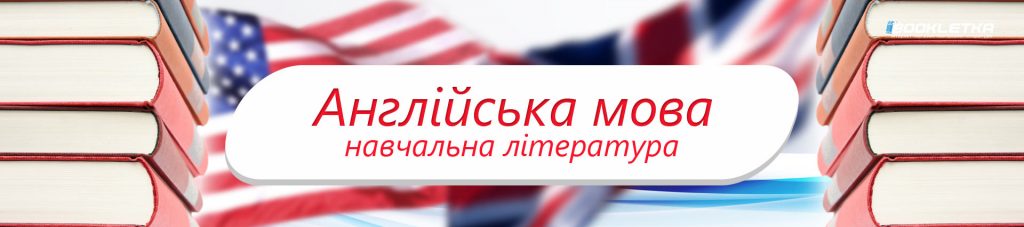 Англійська мова: ключ до саморозвитку та самоосвіти.